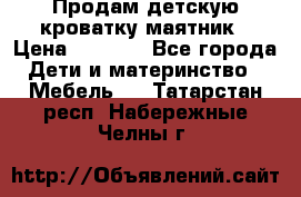 Продам детскую кроватку-маятник › Цена ­ 3 500 - Все города Дети и материнство » Мебель   . Татарстан респ.,Набережные Челны г.